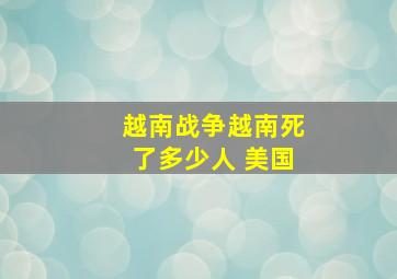 越南战争越南死了多少人 美国